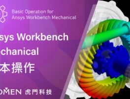 Ansys-Workbench-Mechanical-基本操作